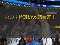 RCD卡拉班切VS阿拉瓦卡