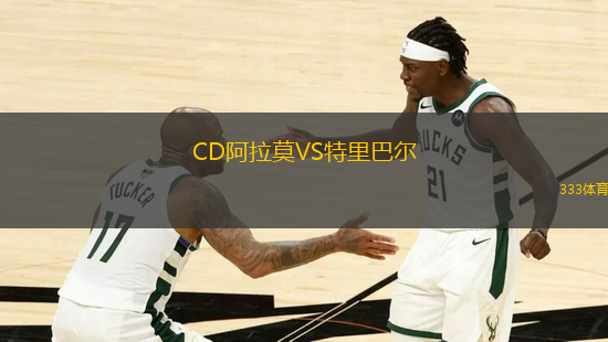 CD阿拉莫VS特里巴爾