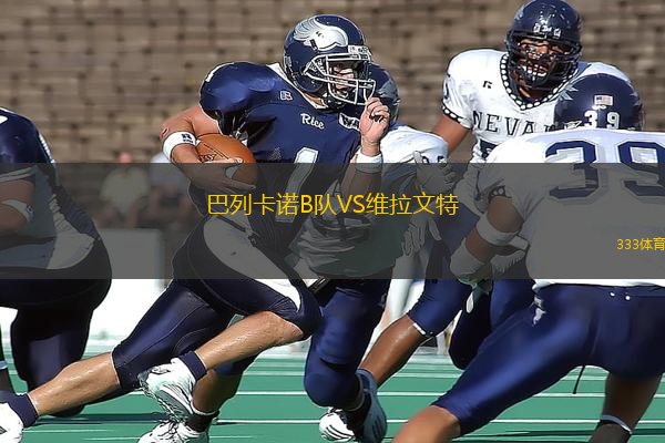 巴列卡諾B隊VS維拉文特