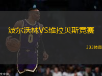 波爾沃林VS維拉貝斯競賽