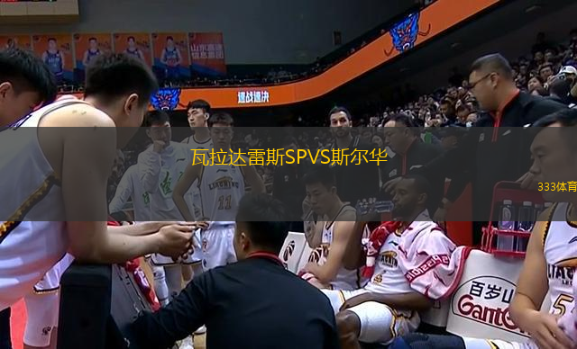 瓦拉達雷斯SPVS斯?fàn)柸A