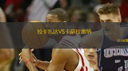 拉卡扎達VS卡薩拉雷納