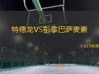 特德龍VS彭拿巴薩麥素