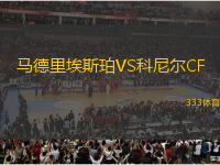馬德里埃斯珀VS科尼爾CF