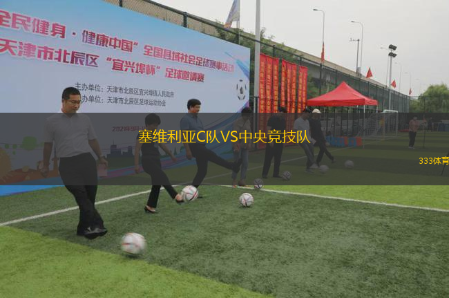 塞維利亞C隊VS中央競技隊