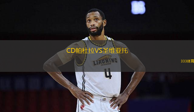 CD帕杜拉VS圣維亞托