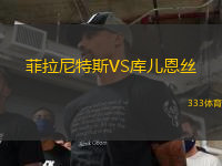菲拉尼特斯VS庫兒恩絲