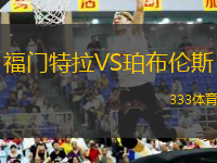 福門特拉VS珀布倫斯