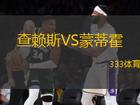 查賴斯VS蒙蒂霍
