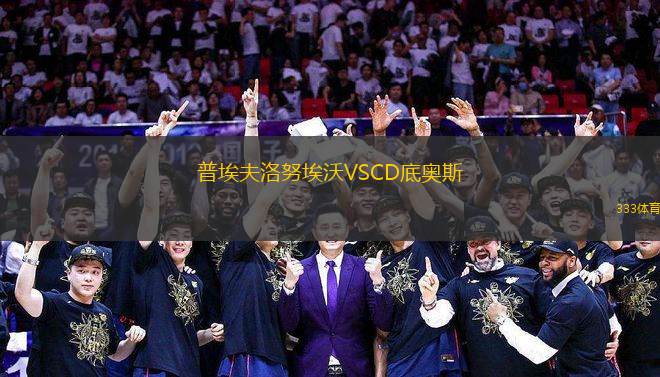 普埃夫洛努埃沃VSCD底奧斯
