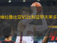 維拉魯比亞VS比利亞羅夫萊多