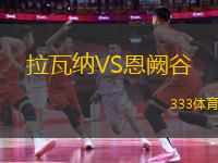 拉瓦納VS恩闕谷
