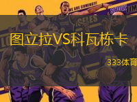 圖立拉VS科瓦棟卡