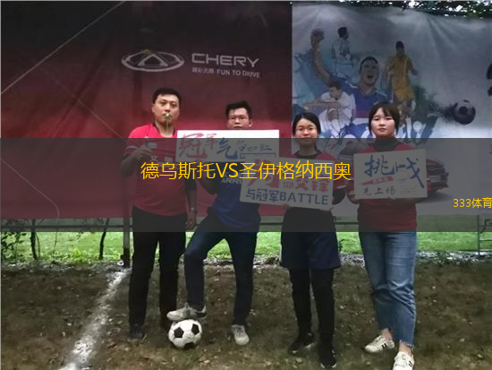 德烏斯托VS圣伊格納西奧