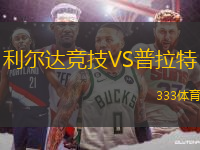 利爾達競技VS普拉特