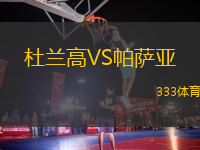 杜蘭高VS帕薩亞
