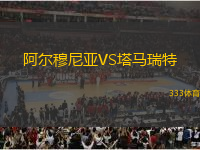 阿爾穆尼亞VS塔馬瑞特