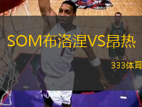 SOM布洛涅VS昂熱