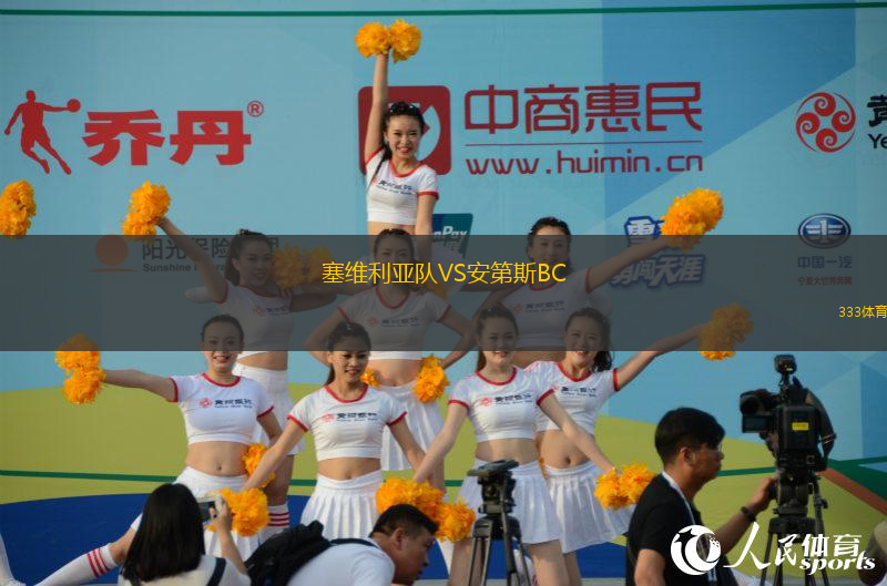 塞維利亞隊VS安第斯BC