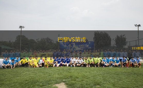 巴黎VS第戎