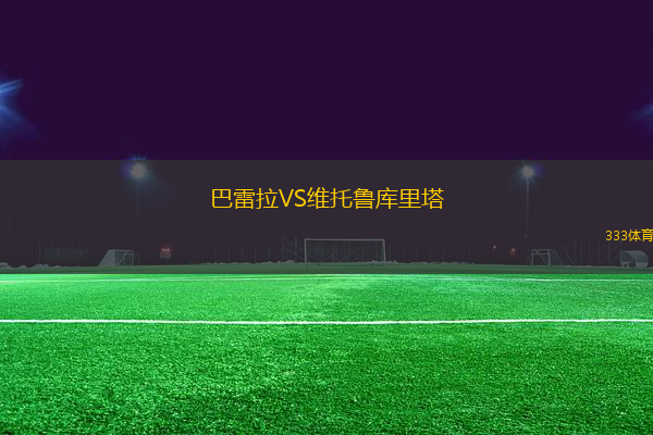 巴雷拉VS維托魯庫里塔