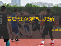 奇塔代拉VS薩勒尼塔納