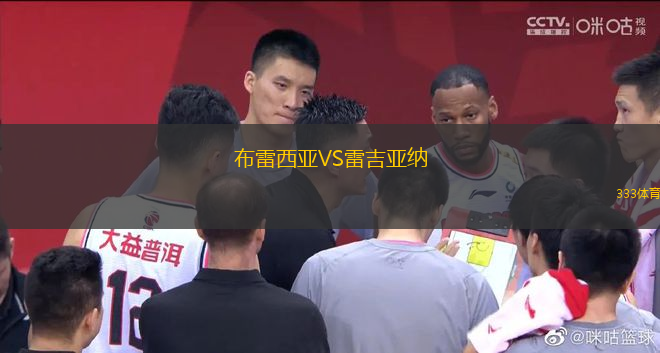 布雷西亞VS雷吉亞納