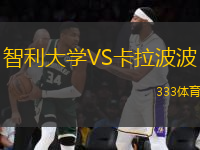 智利大學(xué)VS卡拉波波