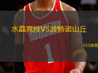 水晶競(jìng)技VS波特諾山丘