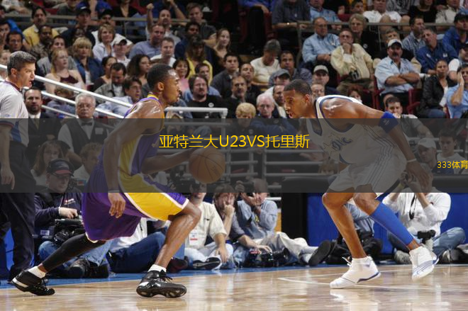 亞特蘭大U23VS托里斯
