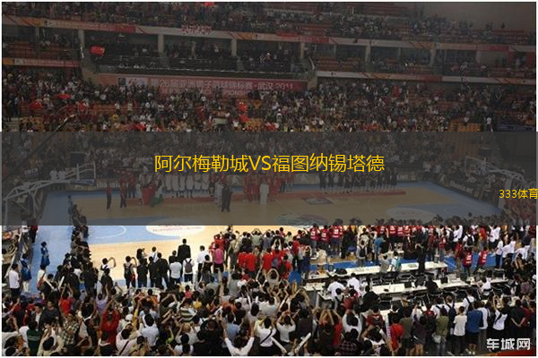 阿爾梅勒城VS福圖納錫塔德