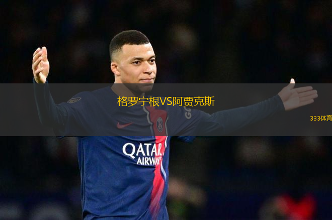 格羅寧根VS阿賈克斯