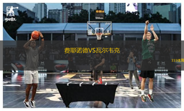 費耶諾德VS瓦爾韋克