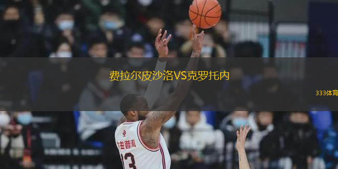 費(fèi)拉爾皮沙洛VS克羅托內(nèi)