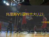托里斯VS亞特蘭大U23
