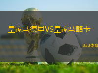 皇家馬德里VS皇家馬略卡