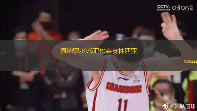 佩納羅爾VS亞松森奧林匹亞