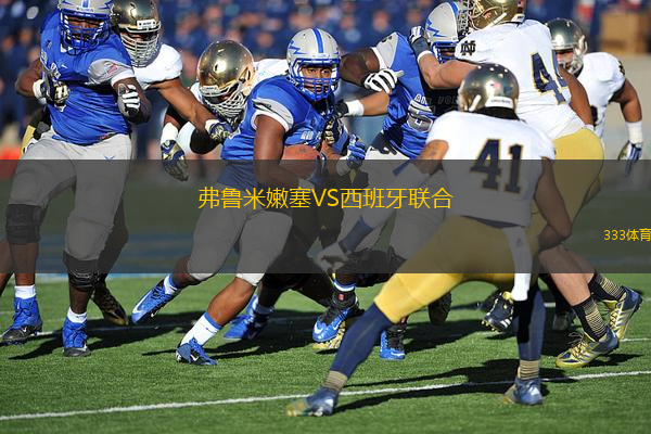 弗魯米嫩塞VS西班牙聯(lián)合