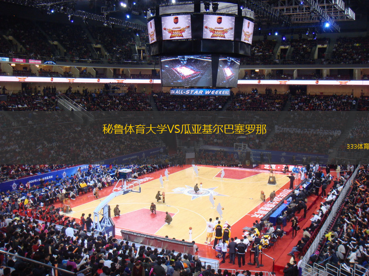 秘魯體育大學(xué)VS瓜亞基爾巴塞羅那