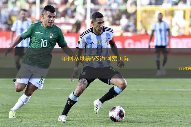 圣何塞地震VS邁阿密國際