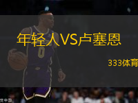 年輕人VS盧塞恩