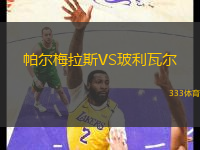 帕爾梅拉斯VS玻利瓦爾
