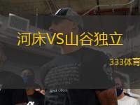 河床VS山谷獨(dú)立