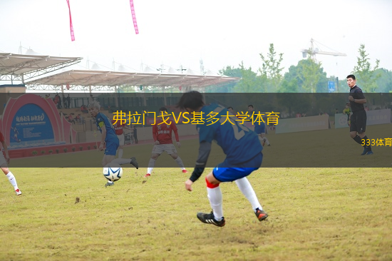 弗拉門戈VS基多大學(xué)體育