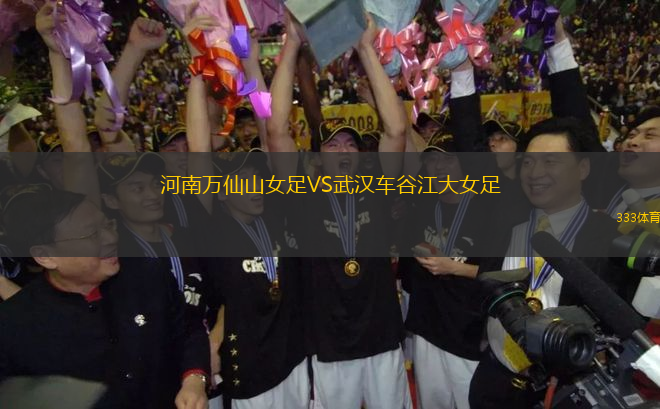 河南萬(wàn)仙山女足VS武漢車谷江大女足