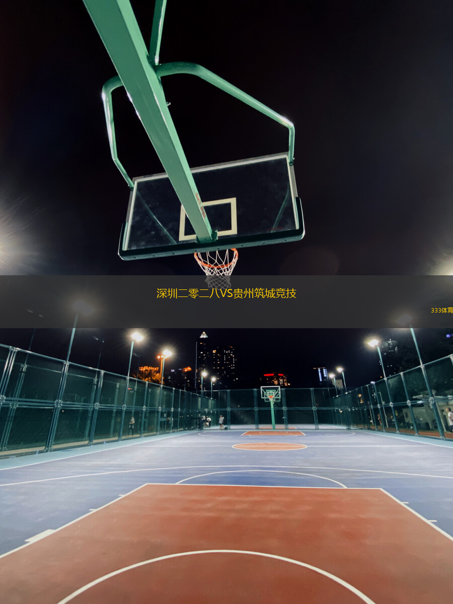 深圳二零二八VS貴州筑城競技