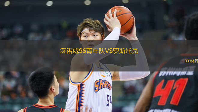 漢諾威96青年隊(duì)VS羅斯托克