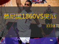 慕尼黑1860VS奧厄