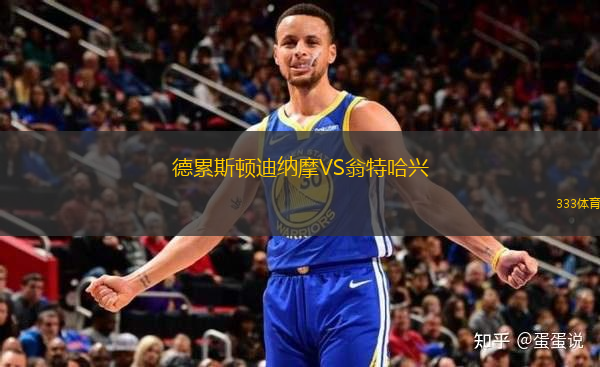 德累斯頓迪納摩VS翁特哈興
