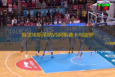 特里埃斯蒂納VS阿斯德卡爾迪羅